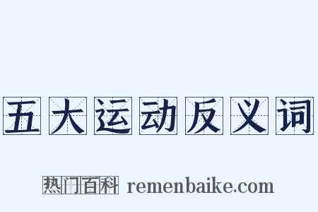 五大运动反义词是什么意思的图片